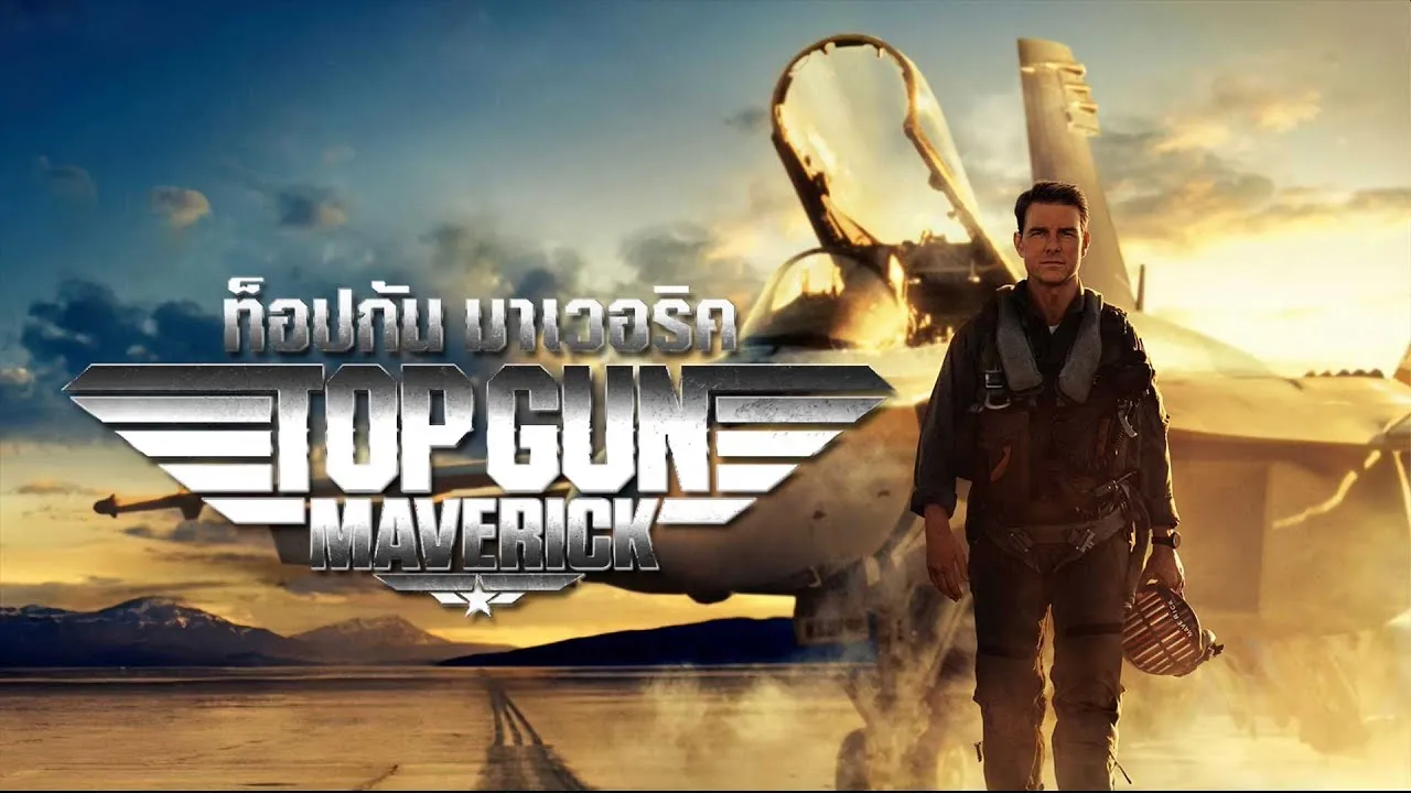 Top Gun Maverick (2022) ท็อปกัน มาเวอริค